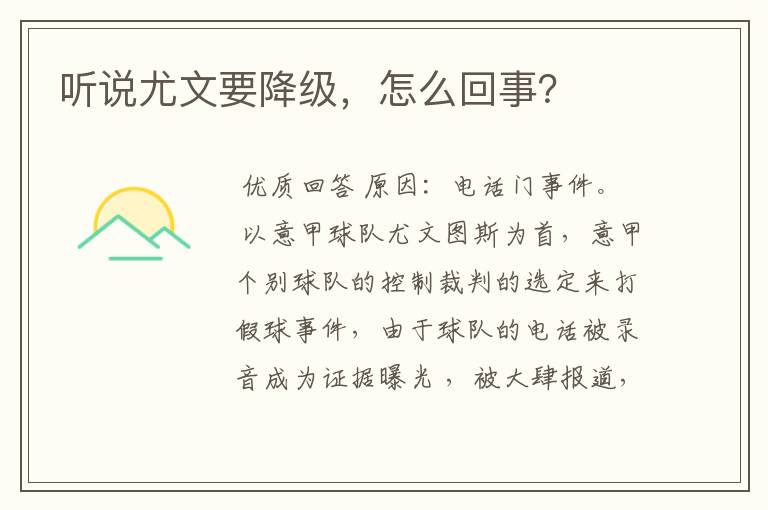 听说尤文要降级,怎么回事?