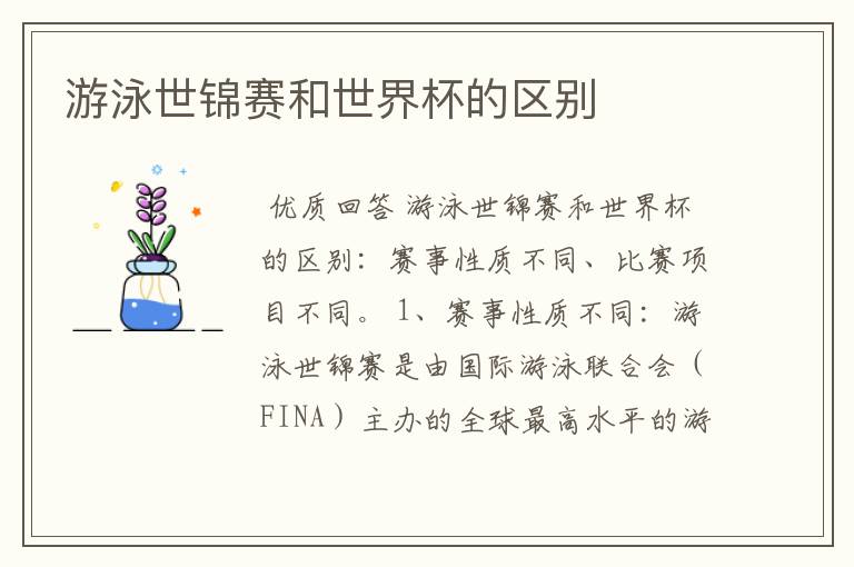 游泳世锦赛和世界杯的区别