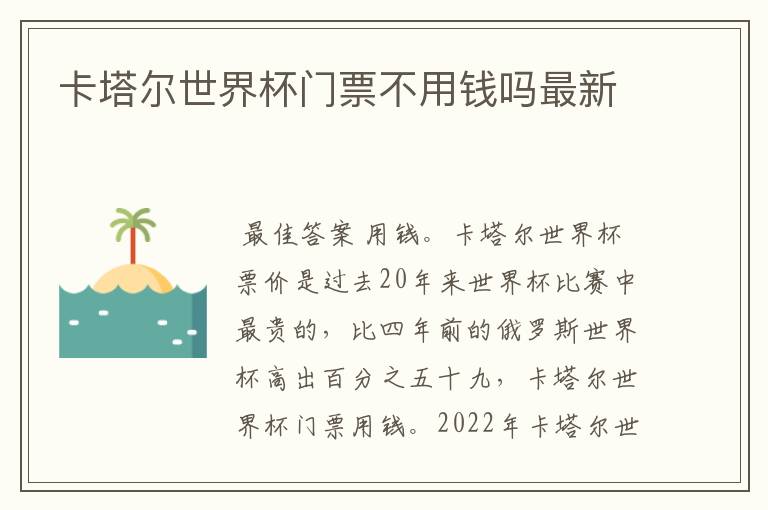 卡塔尔世界杯门票不用钱吗最新