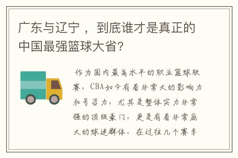 广东与辽宁 ,到底谁才是真正的中国最强篮球大省?