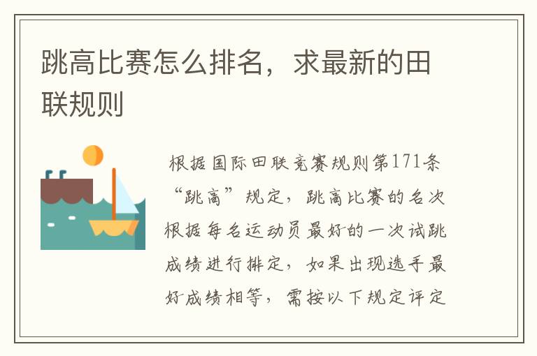 跳高比赛怎么排名,求最新的田联规则