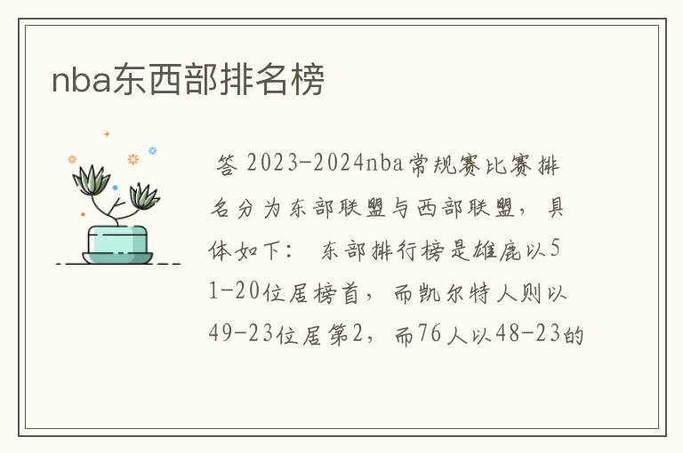 nba东西部排名榜