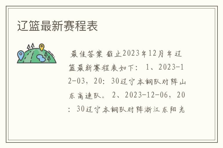 辽篮最新赛程表