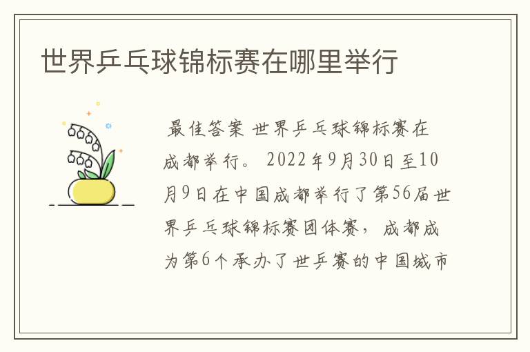 世界乒乓球锦标赛在哪里举行