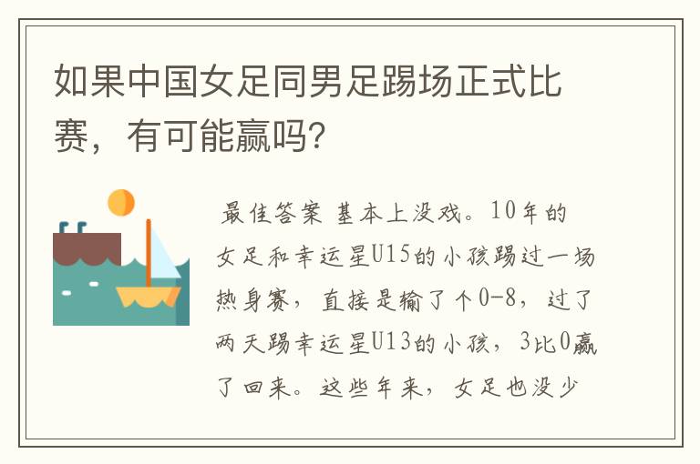 如果中国女足同男足踢场正式比赛,有可能赢吗?