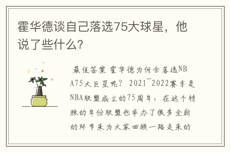 霍华德谈自己落选75大球星,他说了些什么?