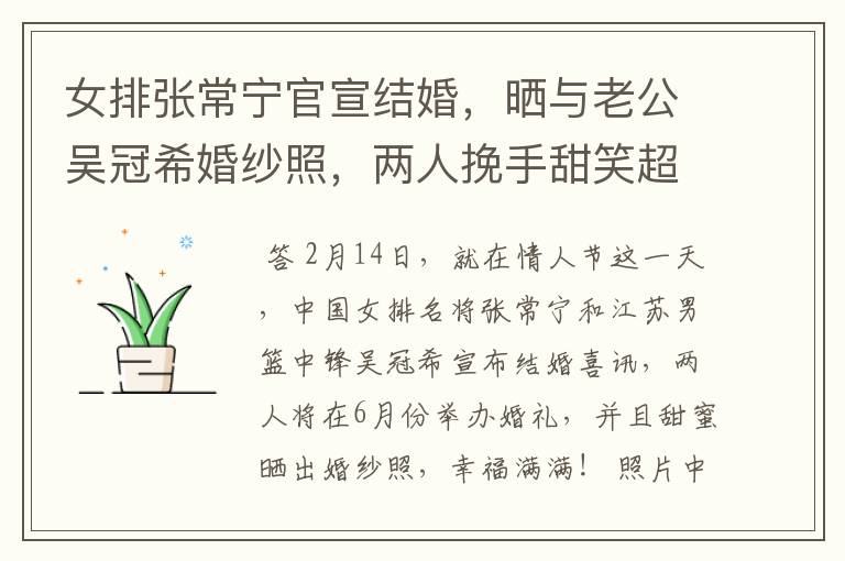 女排张常宁官宣结婚,晒与老公吴冠希婚纱照,两人挽手甜笑超幸福