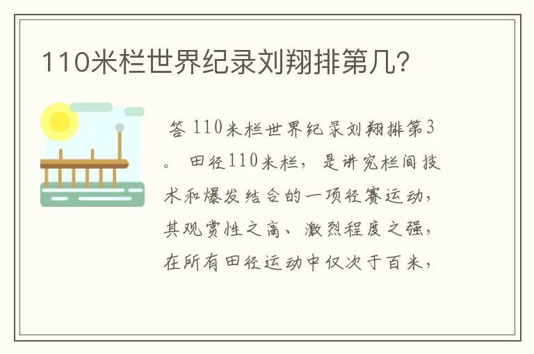 110米栏世界纪录刘翔排第几?