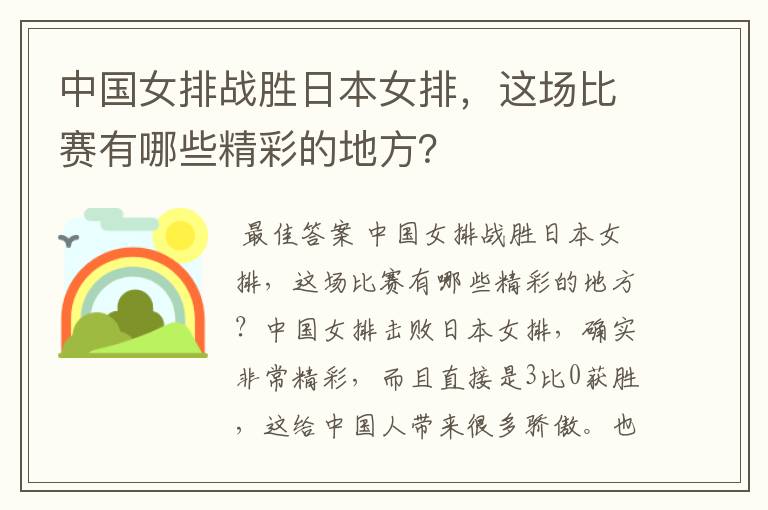 中国女排战胜日本女排,这场比赛有哪些精彩的地方?