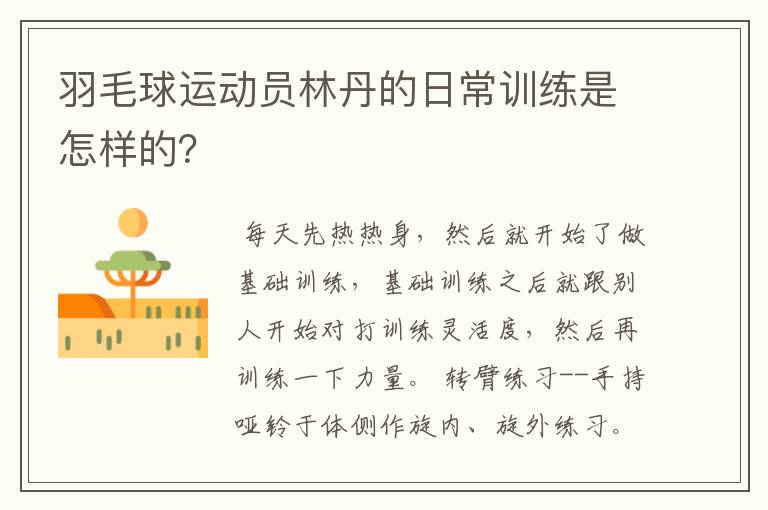 羽毛球运动员林丹的日常训练是怎样的?