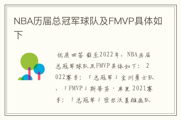 NBA历届总冠军球队及FMVP具体如下