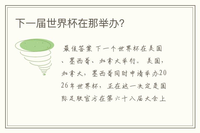 下一届世界杯在那举办?
