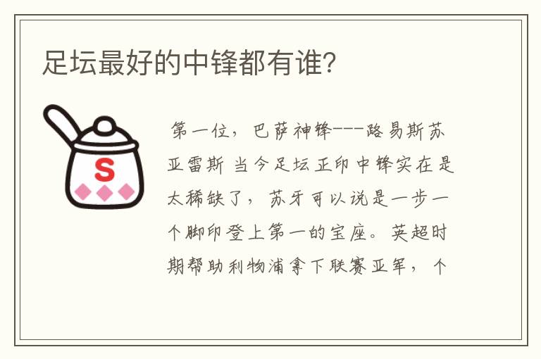 足坛最好的中锋都有谁?