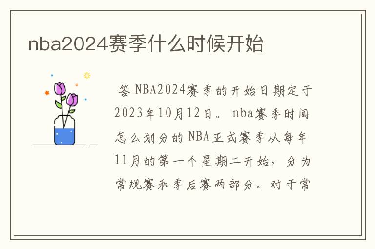 nba2024赛季什么时候开始