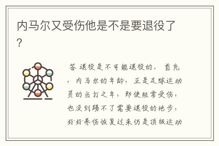 内马尔又受伤他是不是要退役了?