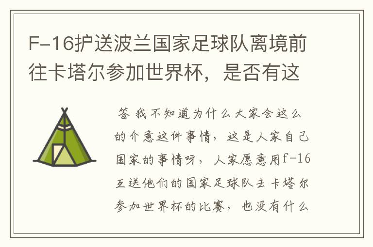 F-16护送波兰国家足球队离境前往卡塔尔参加世界杯,是否有这个必要?