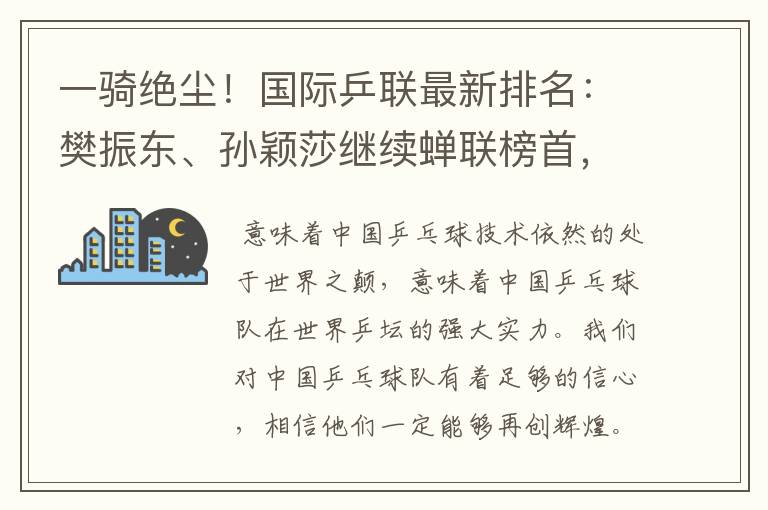 一骑绝尘!国际乒联最新排名:樊振东、孙颖莎继续蝉联榜首,意味着什么?