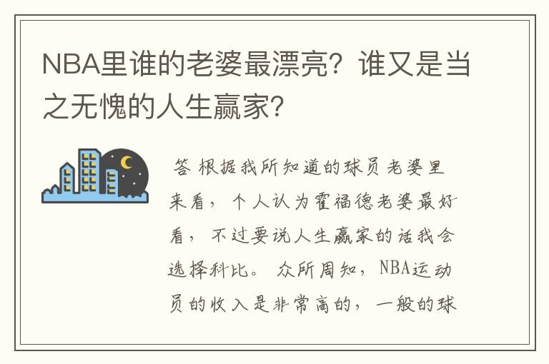 NBA里谁的老婆最漂亮?谁又是当之无愧的人生赢家?