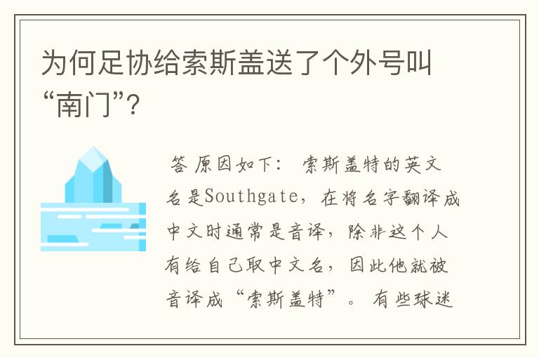 为何足协给索斯盖送了个外号叫“南门”?