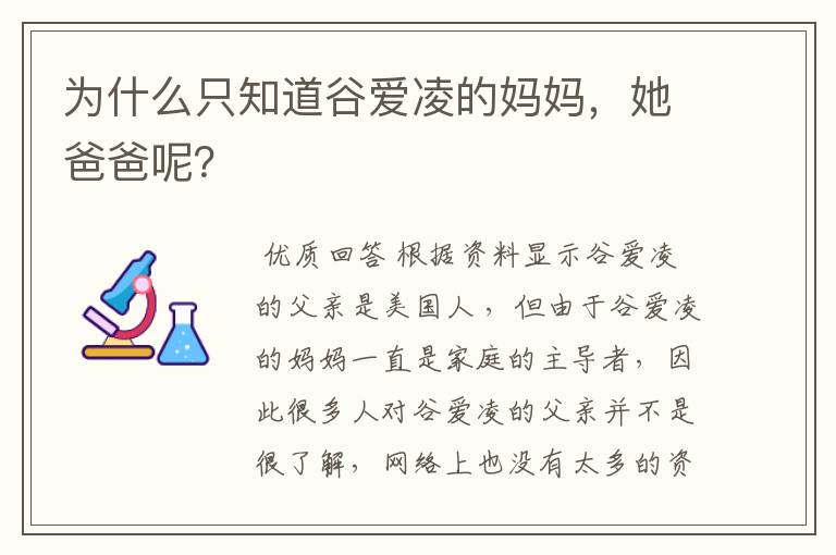 为什么只知道谷爱凌的妈妈,她爸爸呢?
