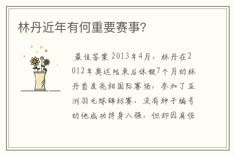 林丹近年有何重要赛事?