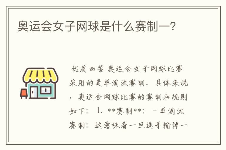 奥运会女子网球是什么赛制一?