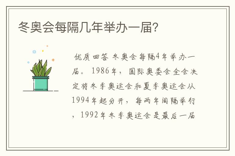 冬奥会每隔几年举办一届?