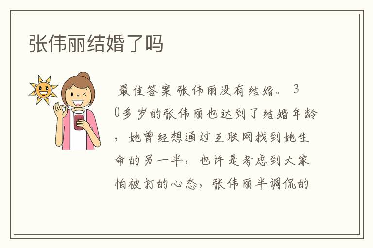 张伟丽结婚了吗