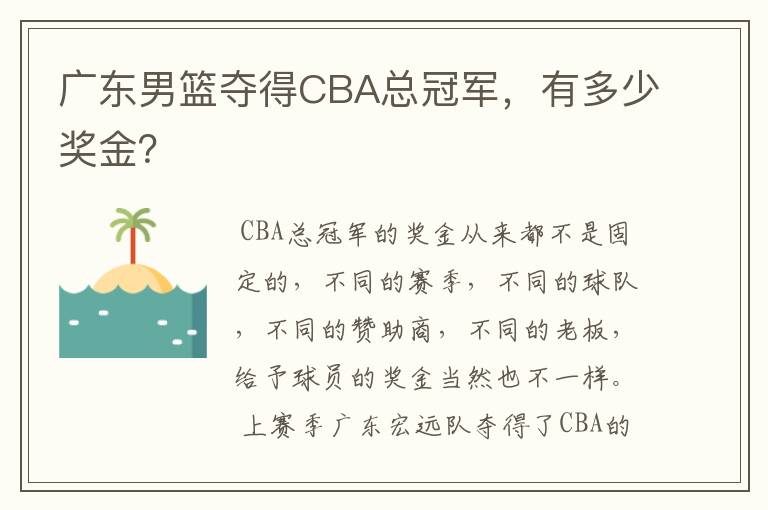 广东男篮夺得CBA总冠军,有多少奖金?