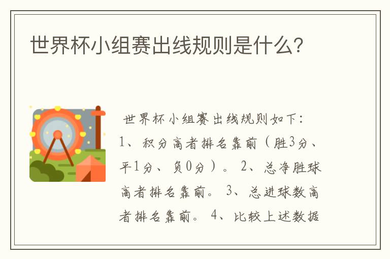 世界杯小组赛出线规则是什么?