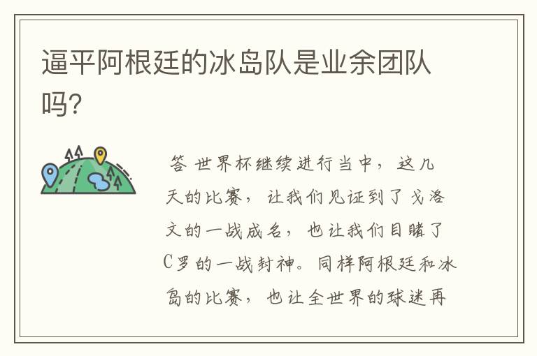 逼平阿根廷的冰岛队是业余团队吗?