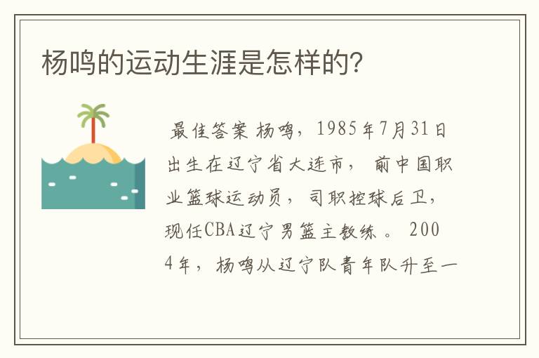 杨鸣的运动生涯是怎样的?