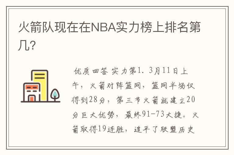 火箭队现在在NBA实力榜上排名第几?