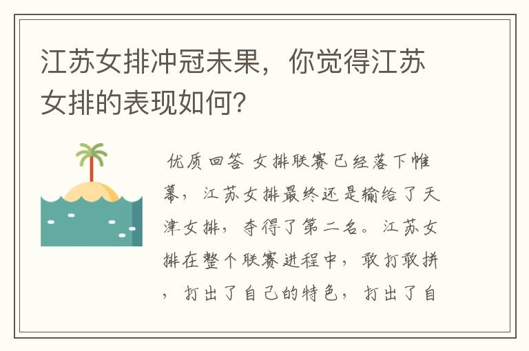 江苏女排冲冠未果,你觉得江苏女排的表现如何?