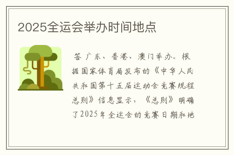 2025全运会举办时间地点