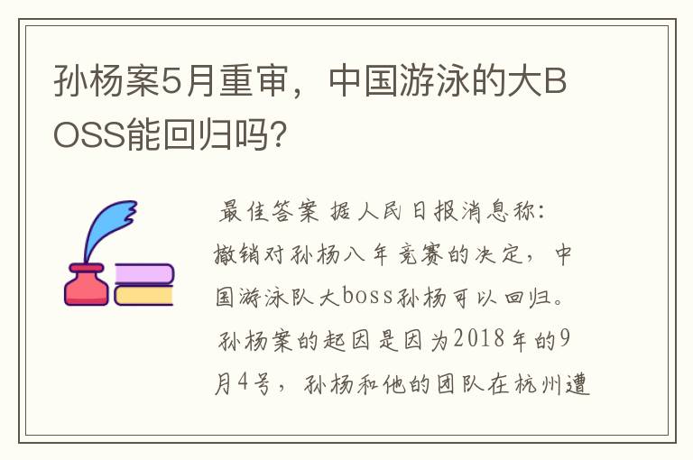 孙杨案5月重审,中国游泳的大BOSS能回归吗?