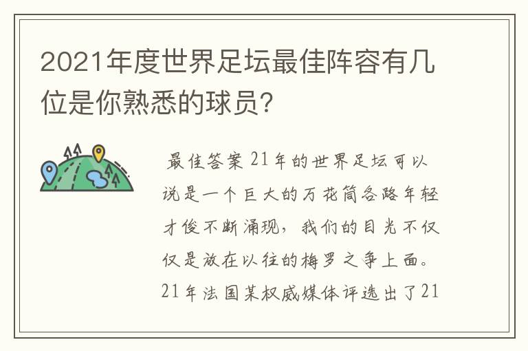 2021年度世界足坛最佳阵容有几位是你熟悉的球员?