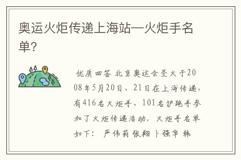 奥运火炬传递上海站—火炬手名单?