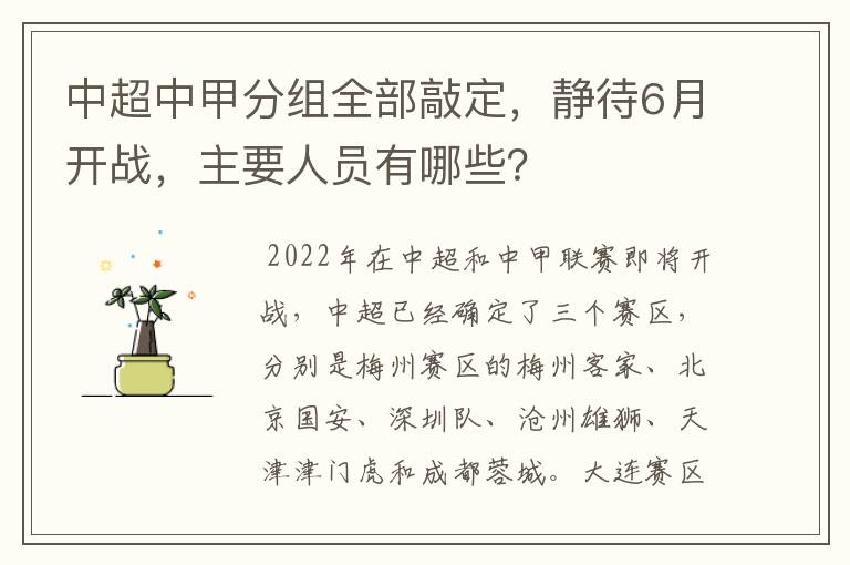 中超中甲分组全部敲定,静待6月开战,主要人员有哪些?