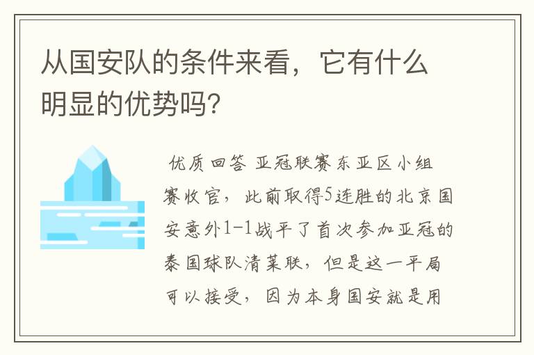 从国安队的条件来看，它有什么明显的优势吗？