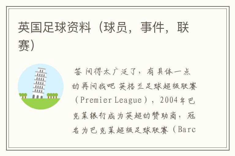 英国足球资料(球员,事件,联赛)