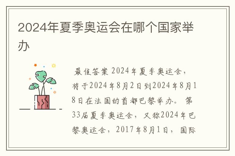 2024年夏季奥运会在哪个国家举办