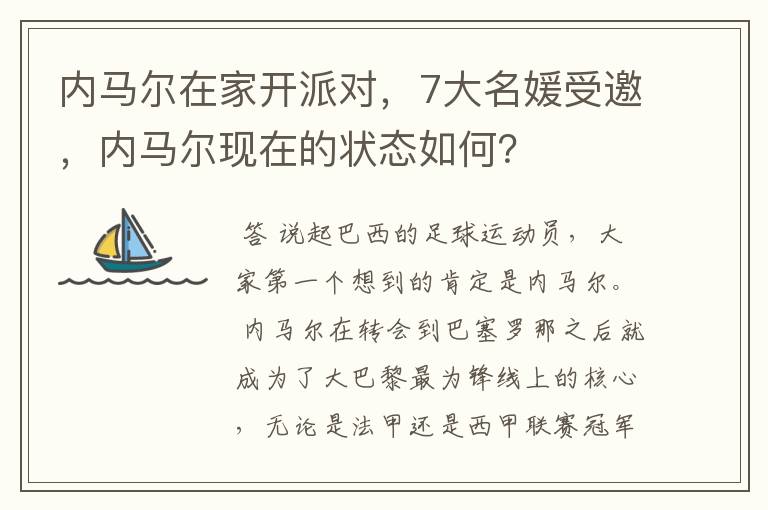 内马尔在家开派对,7大名媛受邀,内马尔现在的状态如何?