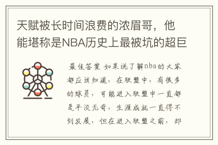 天赋被长时间浪费的浓眉哥,他能堪称是NBA历史上最被坑的超巨吗?
