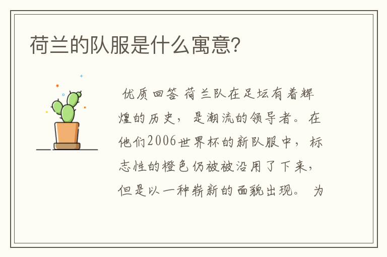 荷兰的队服是什么寓意?
