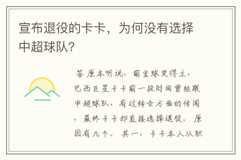 宣布退役的卡卡,为何没有选择中超球队?