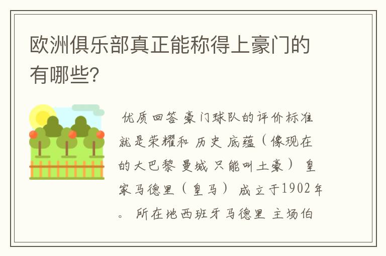 欧洲俱乐部真正能称得上豪门的有哪些?