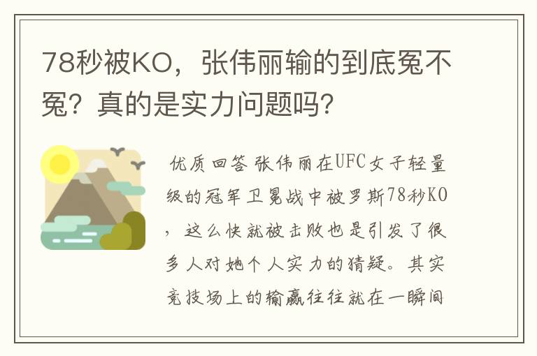 78秒被KO,张伟丽输的到底冤不冤?真的是实力问题吗?