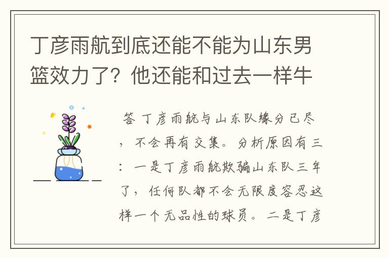 丁彦雨航到底还能不能为山东男篮效力了?他还能和过去一样牛吗?