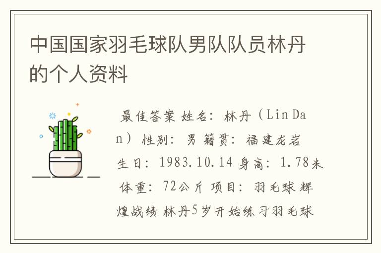 中国国家羽毛球队男队队员林丹的个人资料
